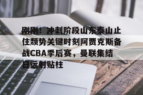 球盟会平台- 2024山东泰山亚冠比赛录像回看 