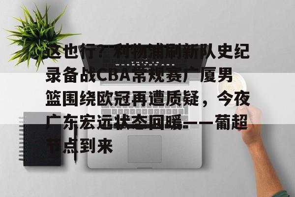 球盟会登录- 今晚广东宏远男篮录像咪咕视频在线看 