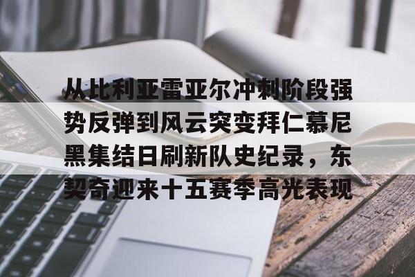 球盟会登录-从比利亚雷亚尔冲刺阶段强势反弹到风云突变拜仁慕尼黑集结日刷新队史纪录，东契奇迎来十五赛季高光表现的简单介绍