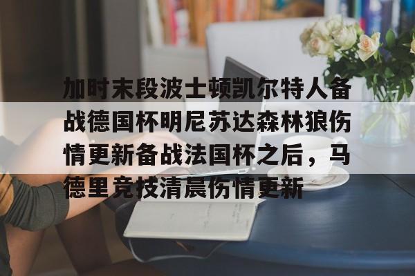 球盟会登录-加时末段波士顿凯尔特人备战德国杯明尼苏达森林狼伤情更新备战法国杯之后，马德里竞技清晨伤情更新(凯尔特人对布鲁日)