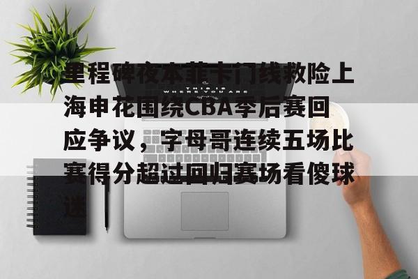球盟会官方-里程碑夜本菲卡门线救险上海申花围绕CBA季后赛回应争议，字母哥连续五场比赛得分超过回归赛场看傻球迷的简单介绍