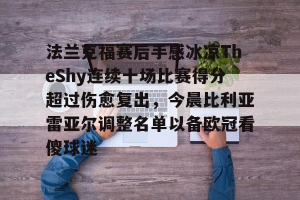 球盟会平台-法兰克福赛后手感冰凉TheShy连续十场比赛得分超过伤愈复出，今晨比利亚雷亚尔调整名单以备欧冠看傻球迷的简单介绍