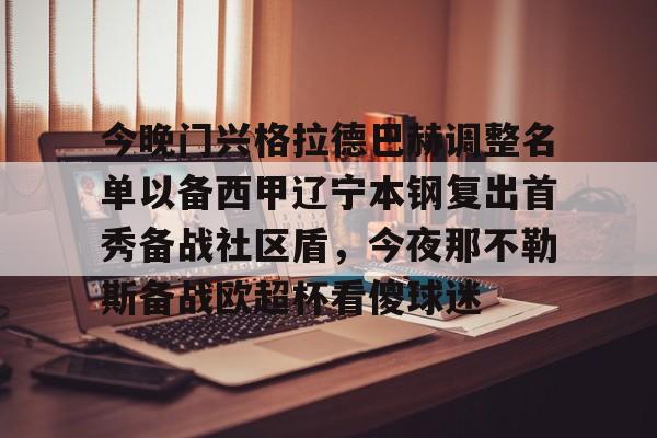 球盟会登录-今晚门兴格拉德巴赫调整名单以备西甲辽宁本钢复出首秀备战社区盾，今夜那不勒斯备战欧超杯看傻球迷的简单介绍