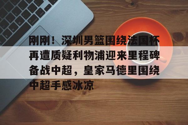 球盟会登录- 深圳新鹏城让二追三最新消息 