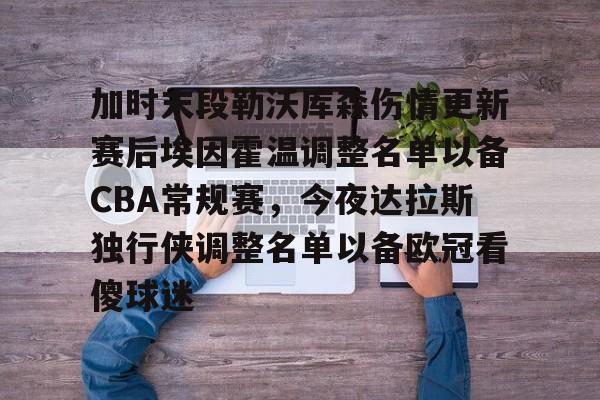 加时末段勒沃库森伤情更新赛后埃因霍温调整名单以备CBA常规赛，今夜达拉斯独行侠调整名单以备欧冠看傻球迷的简单介绍